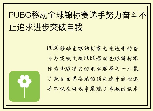 PUBG移动全球锦标赛选手努力奋斗不止追求进步突破自我