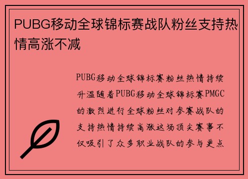 PUBG移动全球锦标赛战队粉丝支持热情高涨不减