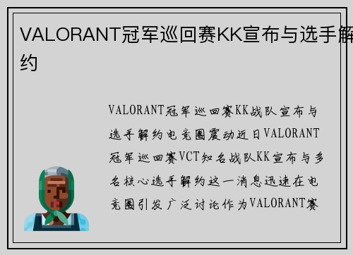 VALORANT冠军巡回赛KK宣布与选手解约