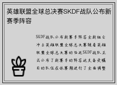 英雄联盟全球总决赛SKDF战队公布新赛季阵容