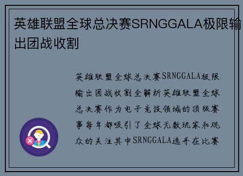英雄联盟全球总决赛SRNGGALA极限输出团战收割