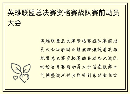 英雄联盟总决赛资格赛战队赛前动员大会