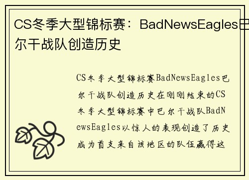 CS冬季大型锦标赛：BadNewsEagles巴尔干战队创造历史