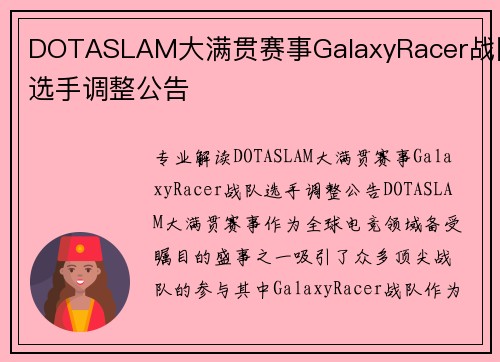DOTASLAM大满贯赛事GalaxyRacer战队选手调整公告
