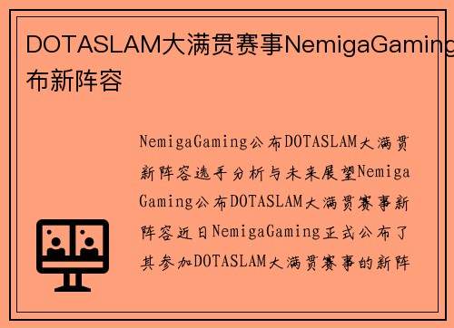DOTASLAM大满贯赛事NemigaGaming公布新阵容