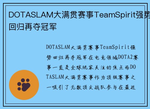 DOTASLAM大满贯赛事TeamSpirit强势回归再夺冠军