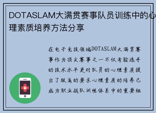 DOTASLAM大满贯赛事队员训练中的心理素质培养方法分享
