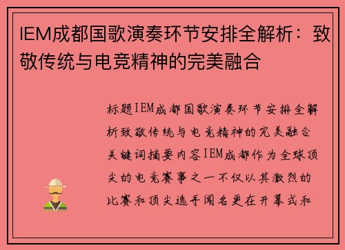 IEM成都国歌演奏环节安排全解析：致敬传统与电竞精神的完美融合