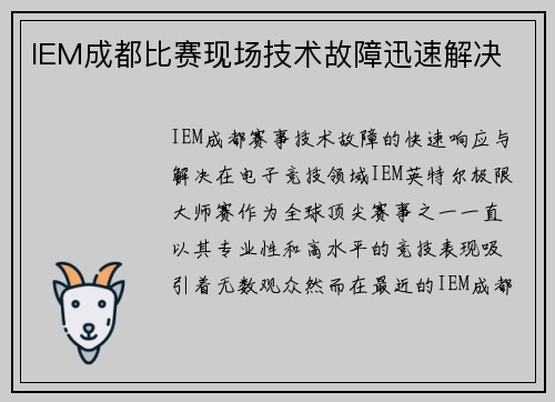 IEM成都比赛现场技术故障迅速解决