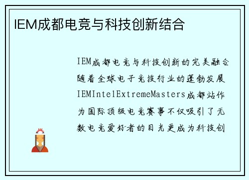 IEM成都电竞与科技创新结合