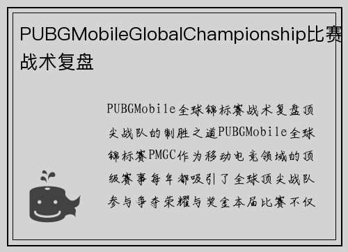 PUBGMobileGlobalChampionship比赛战术复盘